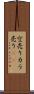 空売り Scroll