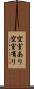 空室あり Scroll