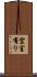 空室有り Scroll