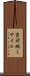 空対地ミサイル Scroll