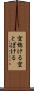 空惚ける Scroll
