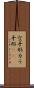 空手形 Scroll