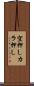 空押し Scroll