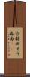 空梅雨 Scroll
