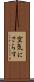 空気にさらす Scroll
