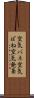 空気バネ Scroll