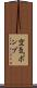 空気ポンプ Scroll