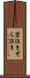 空泣き Scroll