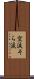 空涙 Scroll