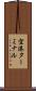 空港ターミナル Scroll
