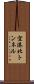 空港北トンネル Scroll