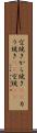 空焼き Scroll