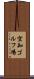 空知ゴルフ場 Scroll