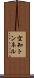 空知トンネル Scroll
