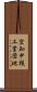 空知中核工業団地 Scroll