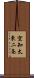 空知太東二条 Scroll