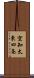 空知太東四条 Scroll