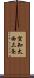 空知太西三条 Scroll