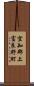 空知郡上富良野町 Scroll
