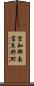 空知郡南富良野町 Scroll