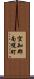 空知郡南幌町 Scroll