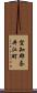 空知郡奈井江町 Scroll
