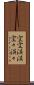 空空漠漠 Scroll