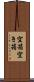 空箱 Scroll