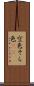 空色 Scroll