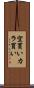 空買い Scroll