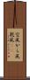 空風 Scroll