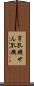 穿孔機 Scroll