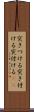 突きつける Scroll