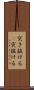 突き抜ける(P) Scroll