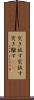 突き放す Scroll