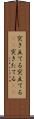 突き立てる Scroll