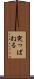 突っぱねる Scroll