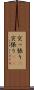 突っ張り(P) Scroll