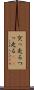 突っ走る Scroll