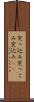 突っ込み Scroll