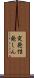 突発性発しん Scroll