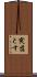 突落とす Scroll