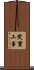 突貫工事 Scroll