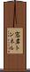 窓岩トンネル Scroll
