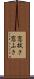 窓拭き Scroll