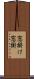 窓掛け Scroll