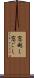 窓越し Scroll