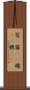 窓(P) Scroll