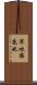 窣吐羅底也 Scroll