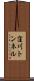 窪川トンネル Scroll